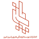 موسسه فرهنگی هنری یاسین امین