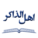 اهل الذکر