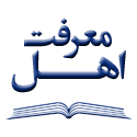 اهل معرفت