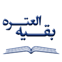 بقیه العتره
