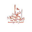 سیره