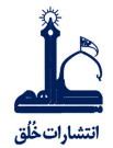 خلق (وابسته به موسسه فرهنگی هنری دار الهدی قم)