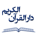دار القرآن الکریم