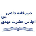 دبیرخانه دائمی اجلاس حضرت مهدی (عجل الله تعالی فرجه الشریف)