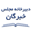 دبیرخانه مجلس خبرگان