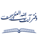دفتر آیت الله العظمی بهجت