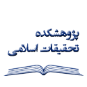 پژوهشکده تحقیقات اسلامی