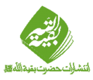 بقیه الله (عجل الله تعالی فرجه الشریف)