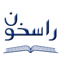 راسخون
