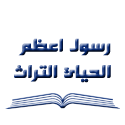رسول اعظم لاحیاء التراث
