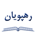 رهپویان