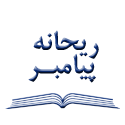 ریحانه پیامبر