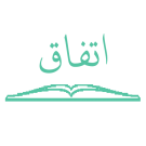 اتفاق
