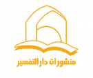 دار التفسیر