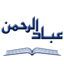عبادالرحمن