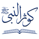 کوثر النبی (صلی الله علیه و آله)