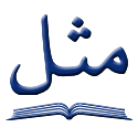 مثل