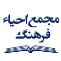مجمع احیاء فرهنگ اسلامی