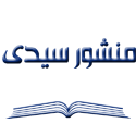 منشور سیدی