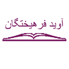  آوید فرهیختگان