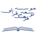 موسسه توسعه فرهنگ قرآنی