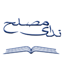 ندای مصلح