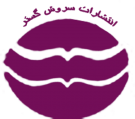 سروش گستر