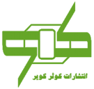 کوثر کویر