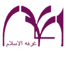 غرفه الاسلام