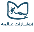 عالمه