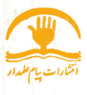 پیام علمدار