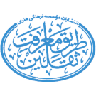 موسسه فرهنگی هنری طریق معرفت ثقلین