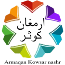 ارمغان کوثر