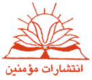 مومنین