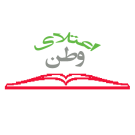  اعتلای وطن