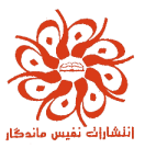 نفیس ماندگار