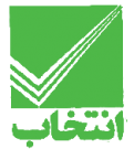 انتخاب