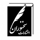 سخنوران