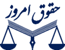 حقوق امروز