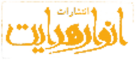 انوار هدایت
