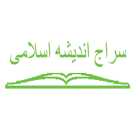 سراج اندیشه اسلامی