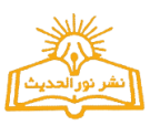 نور الحدیث