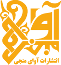 آوای منجی