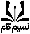 نسیم قلم
