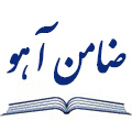 ضامن آهو