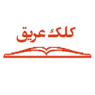 کلک عریق