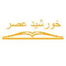 خورشید عصر