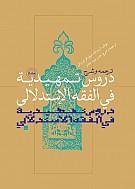 ترجمه و شرح دروس تمهیدیه فی الفقه الاستدلالی...