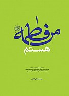 من فاطمه هستم