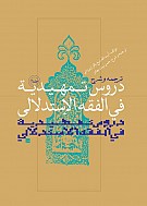 ترجمه و شرح دروس تمهیدیه فی الفقه الاستدلالی...